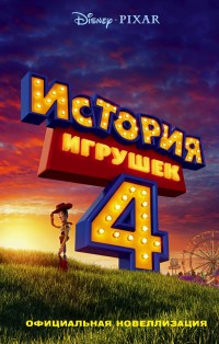 

История игрушек 4. Официальная новеллизация (15661719)