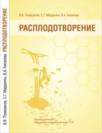 

Расплодотворение. Лечебные и оздоровительные продуты пчеловодства (14861296)