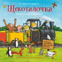 

Щекоталочка. Вечерняя книжка-игрушка (14814101)