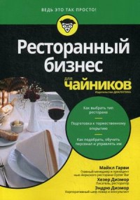 

Ресторанный бизнес для `чайников` (15554178)