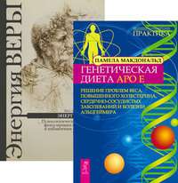 

Генетическая диета Apo E. Энергия веры (количество томов: 2) (14835714)