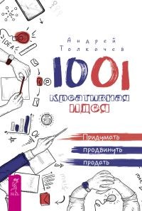 

1001 креативная идея. придумать, продвинуть, продать (14887479)