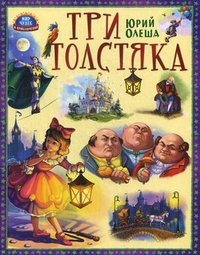 

Три толстяка (13145364)