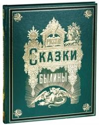 

Русские сказки и былины (15719664)