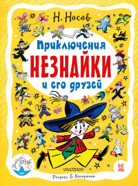 

Приключения Незнайки и его друзей (15266304)