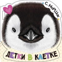 

Детки в клетке (15242928)