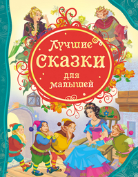 

Лучшие сказки для малышей (12990579)