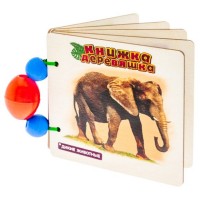 

Книжка-деревяшка для самых маленьких `Дикие животные` (15156210)