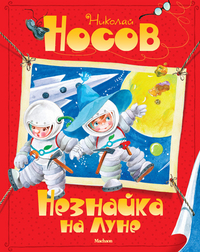 

Незнайка на Луне (13094385)