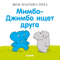 

Мимбо-Джимбо ищет друга (15718050)