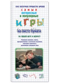 

Игры на листе бумаги (14850929)