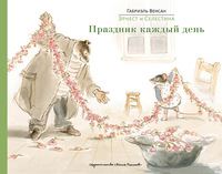

Эрнест и Селестина. Праздник каждый день (15708544)