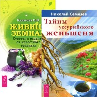 

Тайны уссурийского женьшеня. Живица Земная (количество томов: 2) (15026926)