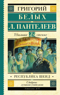 

Республика ШКИД (13581486)
