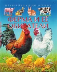 

Ферма и её обитатели (15667444)