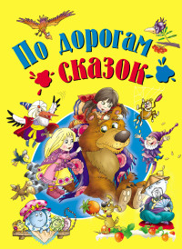 

По дорогам сказок (15719264)