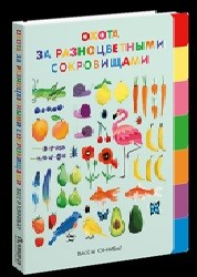 

Охота за разноцветными сокровищами (14855006)