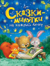 

Сказки-минутки на каждый вечер (15707473)