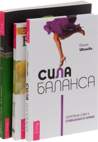 

Сила баланса. Обретение себя и стабильного брака. Баланс тела-ума. Как научиться слушать и понимать свое тело. Путь Четырех. Часть 1. Создайте баланс стихий в своей (+ CD) (количество томов: 3) (14837322)