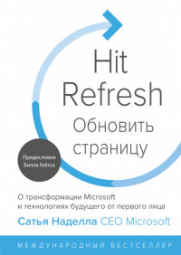 

Обновить страницу. О трансформации Microsoft и технологиях будущего от первого лица (15038849)