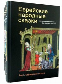 

Еврейские народные сказки. В 3-х томах. Том 1: Сефардские сказки. Том 2: Сказки евреев Восточной Европы. Том 3: Сказки евреев арабских стран (количество томов: 3) (15732291)