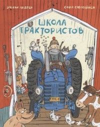 

Школа трактористов (15732133)