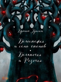 

Белоснежка и семь гномов. Беляночка и Розочка (14645335)