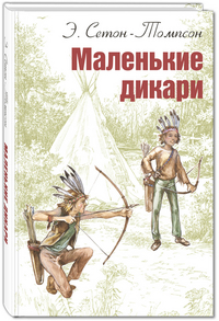 

Маленькие дикари (14855467)