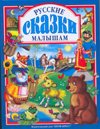 

Русские сказки малышам (12799126)
