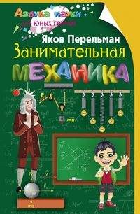 

Занимательная механика (14722449)