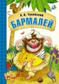 

Бармалей. Книга на картоне с объемной фигурной вставкой на обложке (14332462)