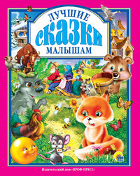 

Любимые сказки малышам (15665911)