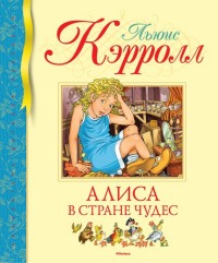 

Алиса в Стране чудес (14961277)