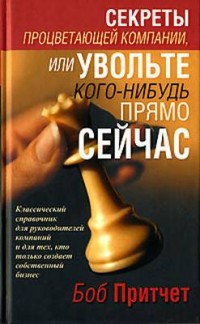 

Секреты процветающей компании, или Увольте кого-нибудь прямо сейчас (14325748)