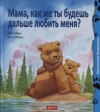 

Мама, как же ты будешь дальше любить меня (13675955)