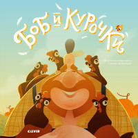 

Боб и курочки (15718024)