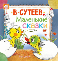 

Маленькие сказки (14949884)