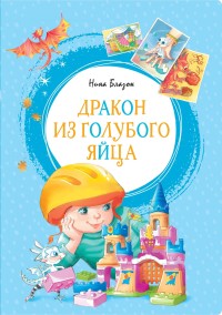 

Дракон из голубого яйца (15653763)