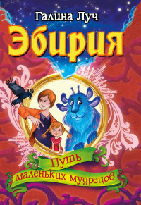 

Эбирия. Путь маленьких мудрецов (15651640)
