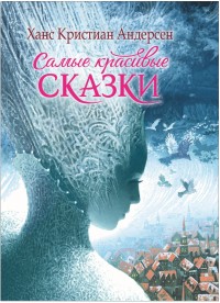 

Самые красивые сказки (15126570)
