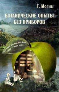 

Ботанические опыты без приборов (15469037)