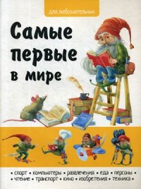 

Самые первые в мире (15726772)
