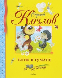 

Ежик в тумане (12986404)