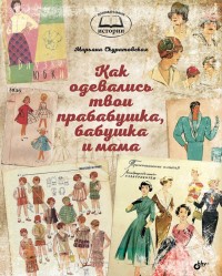 

Как одевались твои прабабушка, бабушка и мама (14873555)