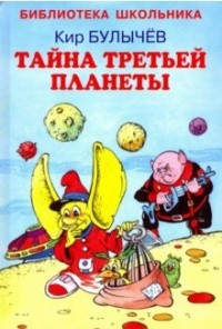 

Тайна третьей планеты