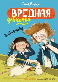 

Вредная девчонка исправляется (15717955)