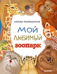 

Мой любимый зоопарк (14849609)