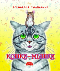 

Кошки-мышки (15732221)