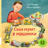 

Саша играет в машинки (15696468)