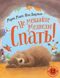 

Не мешайте медведю спать! (15707094)